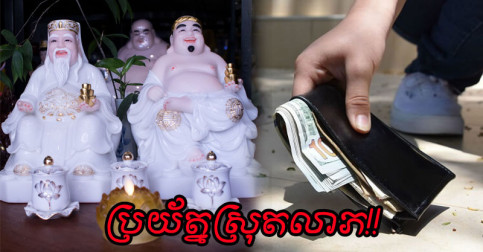 ខ្ចី​លុយ​ខ្ចី​អី​បាន តែ​ត្រូវ​ចាំ​របស់ ៥ យ៉ាង​នេះ ហាម​ឲ្យ​អ្នក​ដទៃ​ខ្ចី​ដាច់​ខាត ប្រយ័ត្ន​ស្រុត​លាភ​មិន​ដឹង​ខ្លួន