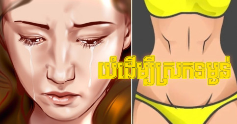 យំ​ឲ្យ​មាន​ន័យ យំ​ឲ្យ​ចំណេញ! អ្នក​ជំនាញ​ថា យំ​ចន្លោះ​ម៉ោង ៧-១០ យប់ អាច​សម្រក​ទម្ងន់​បាន​ល្អ​បំផុត