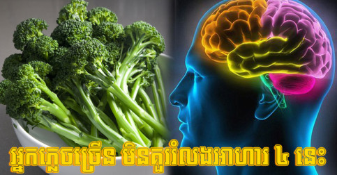 ចង់​ពង្រឹង​ការ​ចងចាំ ខួរក្បាល​ដំណើរការ​ល្អ នេះ​អាហារ ៤ អ្នក​មិន​ត្រូវ​មើល​រំលង​ទេ