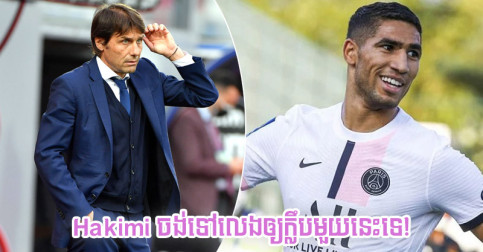 Conte ទម្លាយ​ថា​ដ្បិត​កំពុង​លេង​ឲ្យ PSG តែ Hakimi ស្រមៃ​ចង់​ផ្ទេរ​ទៅ​ក្លឹប​មួយ​នេះ​នៅ​ថ្ងៃ​មុខ