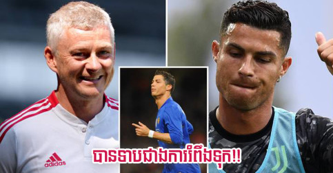 ចេញ​មក​ហើយ​តម្លៃ​ពលកម្ម​របស់ Ronaldo នៅ United បាន​ទាប​ជាង​ឆ្ងាយ ខុស​ពី​ការ​រំពឹង​ទុក