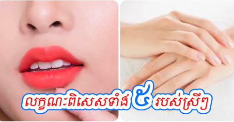 ៥ចំណុចនេះហើយ ដែលបញ្ជាក់បានថា អ្នកមានសុខភាពល្អ និងមានអាយុវែង