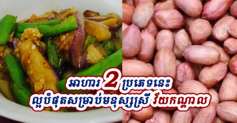 មនុស្សស្រីវ័យកណ្តាល បើឧស្សាហ៍បរិភោគអាហារទាំង២ប្រភេទនេះ អាចថែរក្សាសុខភាពរាងកាយ និងសុខភាពស្បែកបាន