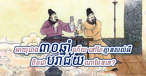 កុំបាច់បារម្ភអី! ទោះអាយុជាង៣០ឆ្នាំហើយ នៅតែក្រ មិនទាល់សល់អី ក៏មិនត្រូវបាក់ទឹកចិត្តដែរ