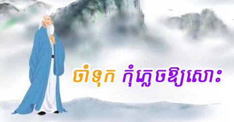ជីវិត! មិនថាស្ថិតក្នុងស្ថានភាពបែបណា ត្រូវចងចាំមេរៀនទាំង៤ប្រការនេះទុក កុំភ្លេចឱ្យសោះ