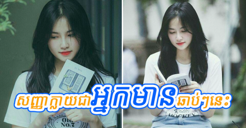 សញ្ញា​៣​យ៉ាង​ដែល​បង្ហាញ​ថា​ មនុស្ស​ស្រី​ជិត​ក្លាយ​ជា​អ្នក​មានហើយ