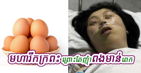 នារីអាយុ១៨ឆ្នាំម្នាក់មានជំងឺមហារីកក្រពះ ព្រោះតែបរិភោគពងមាន់១គ្រាប់ជារៀងរាល់ថ្ងៃ