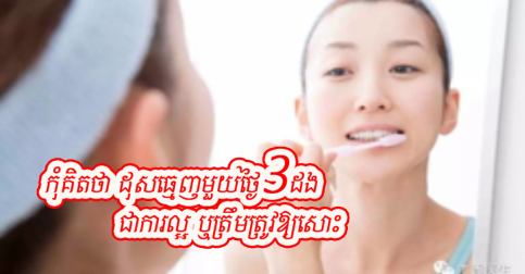 ដុសធ្មេញមិនបានត្រឹមត្រូវ ក៏អាចបង្កគ្រោះថ្នាក់ធ្ងន់ធ្ងរ ដល់សុខភាពមាត់ធ្មេញផងដែរ