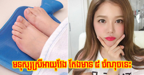 ៥ ចំណុចសម្គាល់ពីអ្នកមានអាយុវែង ក្មេងជាងវ័យ ស្រីៗណាមាន រាប់ថាសំណាងធំហើយ