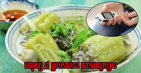 ម្រះ​ជួយ​ឲ្យ​ត្រជាក់​ក្នុង ផ្តល់​ប្រយោជន៍​ច្រើន​ណាស់ តែ​សម្រាប់​មនុស្ស ៥ ប្រភេទ​នេះ ​កុំ​លូកឲ្យសោះ