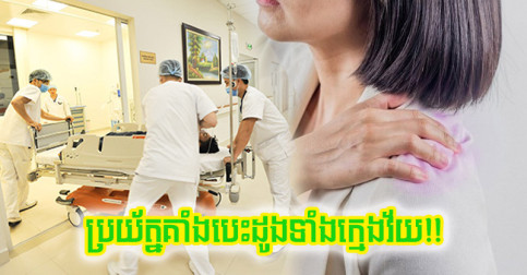 បើ​ឧស្សាហ៍​ជួប​សញ្ញា​ទាំង ៥ សូម​មើល​ថែ​សុខភាព​ឲ្យ​ល្អ ព្រោះ​អ្នក​អាច​គាំង​បេះដូង​ទាំង​វ័យ​ក្មេង
