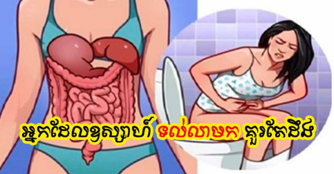 ព្រោះតែមូលហេតុទាំង ៤ នេះហើយ ដែលធ្វើឱ្យអ្នក តែងតែទល់លាមកញឹកញាប់
