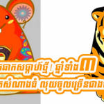 បើកទំព័រសប្ដាហ៍ថ្មី ឆ្នាំ៣ ដែលទទួលបានលាភសំណាងធំ