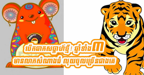 បើកទំព័រសប្ដាហ៍ថ្មី ឆ្នាំ៣ ដែលទទួលបានលាភសំណាងធំ
