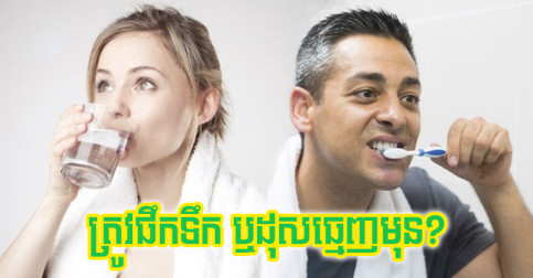 ក្រោក​ពី​គេង​ភ្លាម តើ​គួរ​ដុសធ្មេញ​ឬ​ផឹក​ទឹក​មុន? ចម្លើយ​មាន​ប្រយោជន៍​បំផុត​សម្រាប់​សុខភាព​អ្នក