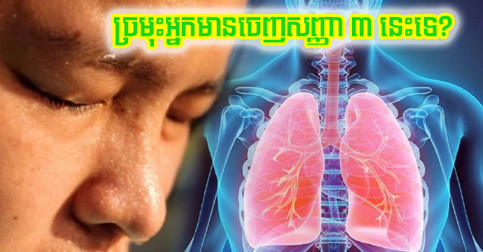 បើ​ច្រមុះ​អ្នក​ចេញ​សញ្ញា​ព្រមាន​ ៣ នេះ​មក ត្រូវ​តែ​ប្រយ័ត្ន ព្រោះ​សួត​អ្នក​កំពុង​មាន​បញ្ហា​ហើយ