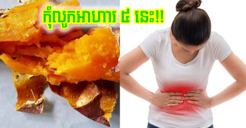 អាហារ​ ៥ ត្រូវ​ចាំ​កុំ​ទទួល​ទាន​ ពេល​ពោះ​ទទេ ​ព្រោះ​យូរ​ទៅ​ខ្សោយ​ក្រពះ​ដោយ​មិន​ដឹង​ខ្លួន