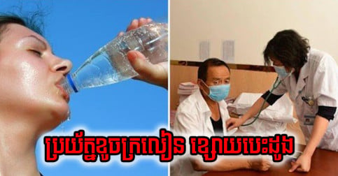 ផឹក​ទឹក​ច្រើន​ល្អ!! តែ​ ៣ ពេល​នេះ ហាម​ទទួល​ទាន ព្រោះ​អាច​ធ្វើ​ឲ្យ​ក្រលៀន​និង​បេះដូង​ខ្សោយ!