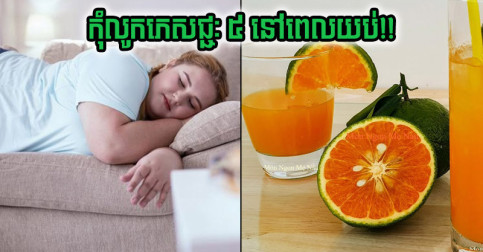 ភេសជ្ជៈ ៥ ផឹក​ពេល​ព្រឹក​ល្អ តែ​កុំ​លូក​ពេល​យប់ ប្រយ័ត្ន​ឡើង​ទម្ងន់​ចាស់​ជាង​វ័យ​មិន​ដឹង​ខ្លួន