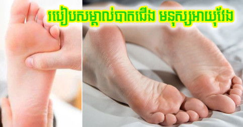 ស្រីៗ​ក្រឡេក​មើល​បាត​ជើង បើ​មាន​លក្ខណៈ​ទាំង ៤ សូម​អបអរ​អ្នក​ជា​មនុស្ស​អាយុ​វែង​ហើយ