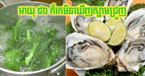 អាយុ ៥០ ក៏​រក​មិន​ឃើញ​ស្នាម​ជ្រួញ បើ​ពី​ឥឡូវ​ទៅ អ្នក​ទម្លាប់​លូក​អាហារ ៥ នេះ​ជា​ប្រចាំ