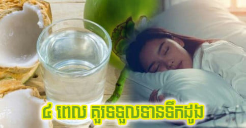 ៤ ពេល​ល្អ​បំផុត ដែល​អ្នក​គួរ​ទទួល​ទាន​ទឹក​ដូង បើ​ចង់​បាន​ប្រយោជន៍​ទ្វេ​ដង​សម្រាប់​រាងកាយ