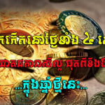 ក្រោយភ្លៀងមេឃស្រឡះ! អ្នកកើតនៅថ្ងៃទាំង ៤ នេះនឹងមានវាសនាទទួលបានឱកាសល្អនៅឆ្នាំថ្មីនេះ