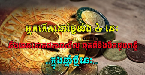 ក្រោយភ្លៀងមេឃស្រឡះ! អ្នកកើតនៅថ្ងៃទាំង ៤ នេះនឹងមានវាសនាទទួលបានឱកាសល្អនៅឆ្នាំថ្មីនេះ