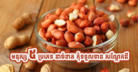 ពិនិត្យខ្លួនង​! មនុស្សទាំង ៥ ប្រភេទនេះ  ដាច់ខាតមិនអាចទទួលទានសណ្តែកដីបានទេ