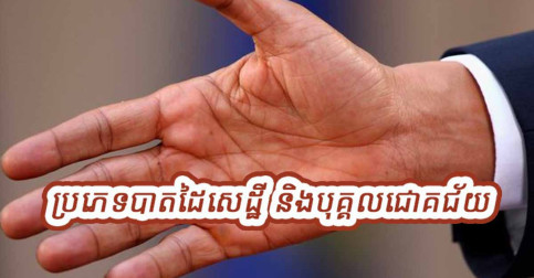 សេដ្ឋី បុគ្គលជោគជ័យ តែងតែមានដៃ ៤ប្រភេទនេះ