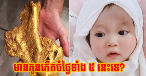 កើត​កូន​ចំ​ថ្ងៃ​នាំ​លាភ​ទាំង ៨ មិន​ថា​កូន​ប្រុសឬស្រី​ ប្រៀប​ដូច​នាំ​កំណប់​ទ្រព្យ​ជូន​ឪពុកម្ដាយ