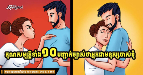 គុណសម្បត្ដិទាំង ១០ ដែលអ្នកអាចហៅខ្លួនឯងបានថា ជាមនុស្សពេញវ័យ និងចាស់ទុំ