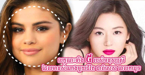 ស្រីៗដែលមានលក្ខណៈទាំង៥នេះ ធំ ហើយមូល គឺជាមនុស្សស្រីដែលមានសំណាងខ្លាំង រៀបការរួច រឹតតែជោគជ័យ មានសុភមង្គល