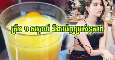 អ្នក​ជំនាញ​ណែនាំ​ឲ្យ​ផឹក​ភេសជ្ជៈ ៣ នេះ​រៀងរាល់​ព្រឹក បើ​ចង់​ស្រក​ទម្ងន់​ឆាប់​រហ័ស