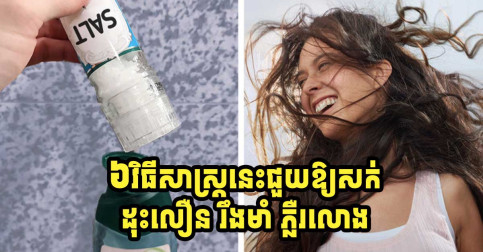 វិធីសាស្រ្តធម្មជាតិ ៦ យ៉ាង ធ្វើឱ្យសក់របស់អ្នកដុះលឿន រឹងមាំ ភ្លឺរលោង-v2