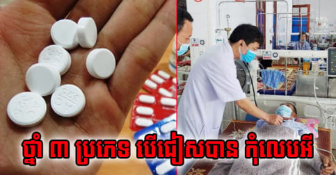 ថ្នាំ​គ្រាប់​មិន​សុទ្ធ​តែ​ល្អ! ៣ ​ប្រភេទ​នេះ ហ៊ាន​តែ​លេប​ច្រើន អាច​នាំ​ឲ្យ​ខូច​ថ្លើម ខ្សោយ​ក្រលៀន