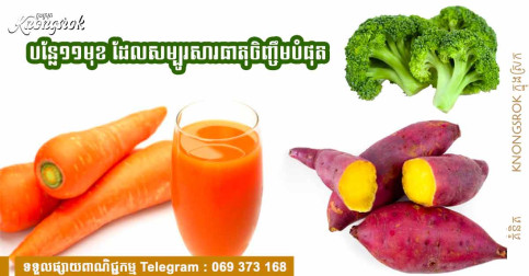 បន្លែទាំង ១១ ប្រភេទ ដែលសម្បូរទៅដោយសារធាតុចិញ្ចឹមជាច្រើន