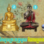 ជ្រើសរើសរូបព្រះពុទ្ធមួយ ដើម្បីដឹងថា សំណាងអ្វី កំពុងរង់ចាំអ្នកនៅក្រោយថ្ងៃចូលឆ្នាំខ្មែរ?