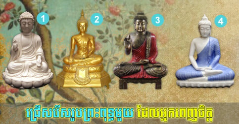 ជ្រើសរើសរូបព្រះពុទ្ធមួយ ដើម្បីដឹងថា សំណាងអ្វី កំពុងរង់ចាំអ្នកនៅក្រោយថ្ងៃចូលឆ្នាំខ្មែរ?