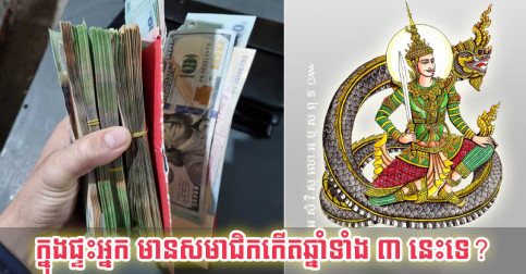 ក្នុង​ផ្ទះ​អ្នក មាន​សមាជិក​កើត​ឆ្នាំ​ទាំង ៥ នេះ​ទេ? បើ​មាន ដូច​ផ្តុំ​លុយ​ទាំង​បាវ ហៅ​អី​បាន​ហ្នឹង