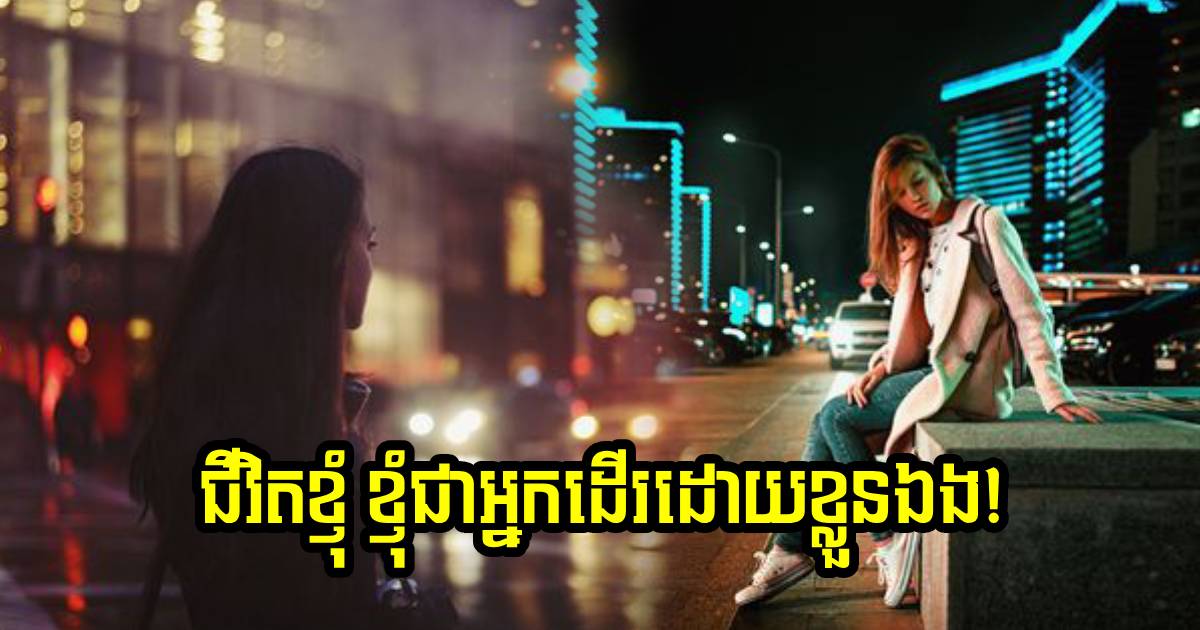 ជីវិតយើងខ្លួនឯងទេ! ត្រូវចេះដើរដោយខ្លួនឯង កុំរង់ចាំអ្នកណាមកដើរកំដរ!