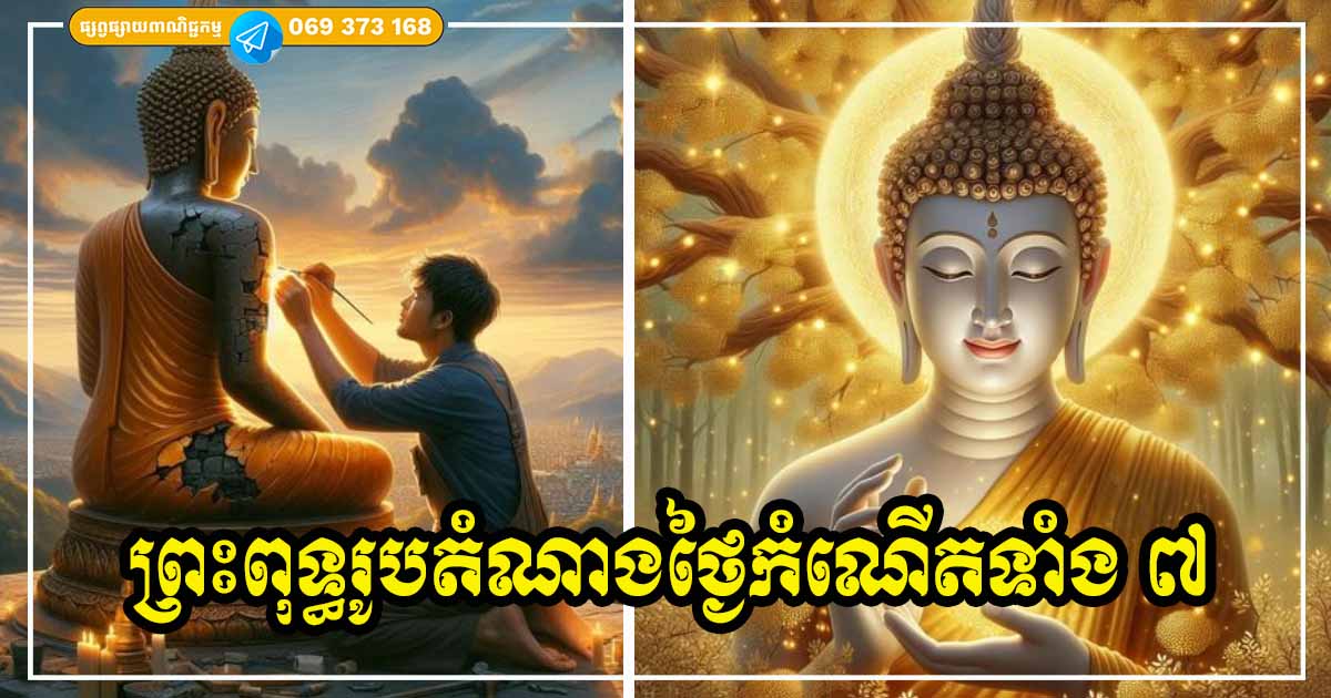 តស់មកដឹងពីព្រះពុទ្ធរូបតំណាងថ្ងៃកំណើត! ការគោរពដោយខ្ជាប់ខ្ជួនពិតជានាំមកនូវបុណ្យកុសល និងសេចក្តីសុខចម្រើន