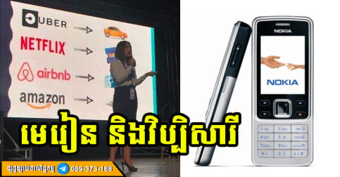 មេរៀនជីវិតដ៏មានតម្លៃ ពីរឿងរ៉ាវក្រុមហ៊ុនលំដាប់ពិភពលោកទាំង ៩