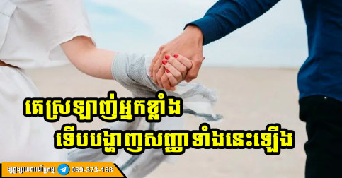 សញ្ញា ៦ យ៉ាងដែលបង្ហាញថា ស្វាមីស្រឡាញ់ភរិយាច្រើនជាងអ្វីៗទាំងអស់