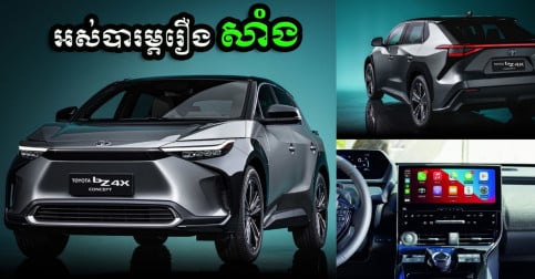 កាន់តែពិសេស Toyota bZ4X ថ្មី រថយន្តអគ្គិសនី 100% ពីក្រុមហ៊ុន Toyota សាកថ្មតែម្តងបើកបានពីភ្នំពេញដល់ប៉ោយប៉ែត