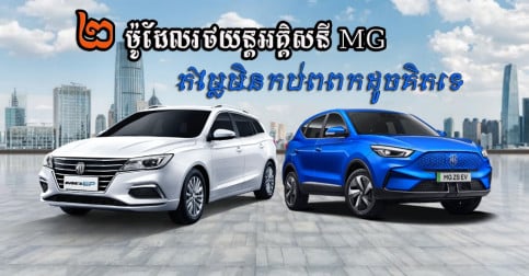 ទៅស្គាល់រថយន្តអគ្គីសនី 2 ម៉ូដែលរបស់ក្រុមហ៊ុន MG ឆ្នាំ 2022 មិនត្រឹមរាងឡូយគ្រប់តាមតម្រូវការអ្នកជិះទេ រីឯតម្លៃក៏សមរម្យទៀត