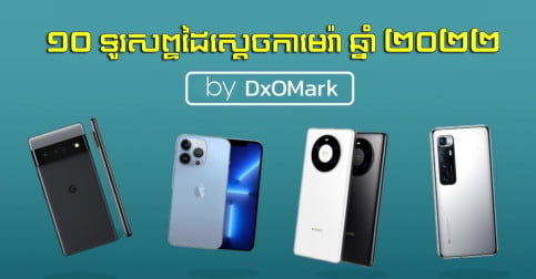 ទៅស្គាល់ 10 កំពូលទូរសព្ទដៃស្តេចកាមេរ៉ាប្រចាំឆ្នាំ 2022 អ្នកចង់ថតរូបស្អាតដូចស្នាដៃអាជីពមិនគួរមើលរំលង