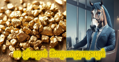 ជាន់​បន្លា​ជីវិត​ឆ្អែត​ហើយ ៣ ឆ្នាំ​បន្ទាប់ អ្នក​កើត​ឆ្នាំ ៣ នឹង​ដើរ​ជួប​ជង្រុក​ទ្រព្យ​ធំ