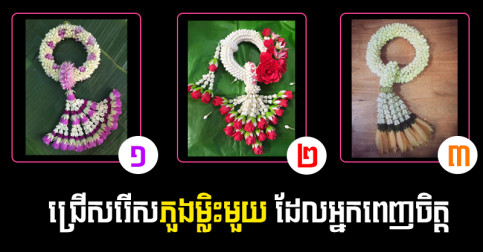 តើ​អ្វី​ដែល​កំពុង​រង់ចាំ​អ្នក​នៅ​ចុង​ឆ្នាំ ២០២៤? ជ្រើសរើស​ភួងម្លិះ​មួយ ដើម្បី​បើក​មើល​ចម្លើយ