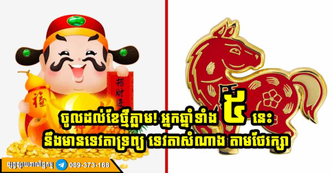ឆ្នាំទាំង ៥ សំណាងល្អក្នុងខែមិថុនា មានអ្នកមានបុណ្យតាមថែរក្សា ការពារ ឃុំគ្រង